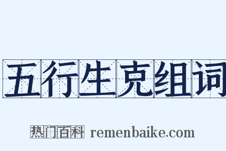 五行生克组词是什么意思的图片